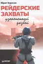 Рейдерские захваты. Узаконенный разбой - Юрий Борисов