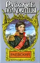 Раевский - Корольченко Анатолий Филиппович