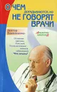 О чем догадываются, но не говорят врачи - П. В. Евдокименко