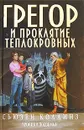 Грегор и проклятие теплокровных - Сьюзен Коллинз