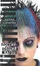 Россия: общий вагон - Ключарева Наталья Львовна