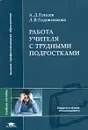 Работа учителя с трудными подростками - А. Д. Гонеев, Л. В. Годовникова