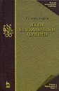 Лекции по аналитической геометрии - П. С. Александров