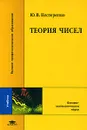Теория чисел - Ю. В. Нестеренко