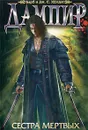 Дампир. Сестра мертвых - Барб и Дж. С. Хенди