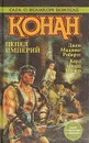 Конан. Пепел империй - Джон Маддокс  Робертс, Карл Эдвард Вагнер