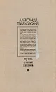 Александр Твардовский. Проза. Статьи. Письма - Александр Твардовский