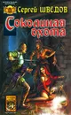 Соколиная охота - Сергей Шведов