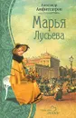 Марья Лусьева - Александр Амфитеатров