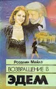 Возвращение в Эдем. В двух книгах. Книга 1 - Майлз Розалин