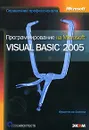 Программирование на Microsoft Visual Basic 2005 - Франческо Балена