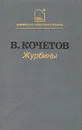 Журбины - В. Кочетов