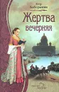 Жертва вечерняя - Петр Боборыкин