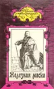 Железная маска. Скиталец - Эдмон Ладусет, Роберт В. Сервис