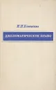 Дипломатическое право - Блищенко Игорь Павлович