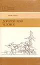 Дорогой мой человек - Герман Юрий Павлович