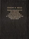 Энциклопедическое изложение масонской, герметической, каббалистической и розенкрейцеровской символической философии - Мэнли П. Холл