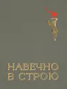 Навечно в строю. В двух книгах. Книга 2 - Рощин И. И.
