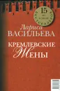 Кремлевские жены. Дети Кремля - Лариса Васильева