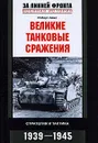 Великие танковые сражения. Стратегия и тактика. 1939-1945 - Айкс Роберт, Игоревский Л. А.