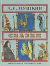 А. С. Пушкин. Сказки - Пушкин Александр Сергеевич