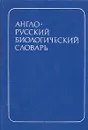 Англо-русский биологический словарь - Ольга Чибисова,С. Васецкий,Алексей Шамин