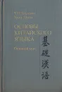 Основы китайского языка - Задоенко Тамара Павловна, Хуан Шуин