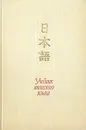 Учебник японского языка - Анатолий Рябкин,Лев Лобачев,Леон Стрижак