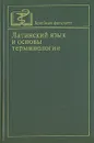 Латинский язык и основы терминологии - Захарина Светлана Давыдовна, Сизякина Е. С.