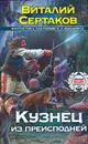 Кузнец из преисподней - Сертаков Виталий Владимирович