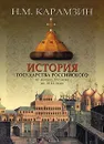 История государства Российского от начала XVI века до 1612 года - Н. М. Карамзин