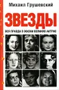 Звезды. Вся правда о жизни великих актрис - Михаил Грушевский