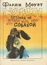 Собака, которая не хотела быть просто собакой - Фарли Моуэт