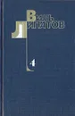 Виль Липатов. Собрание сочинений в четырех томах. Том 4 - Липатов Виль Владимирович