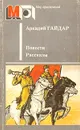 Аркадий Гайдар. Повести. Рассказы - Аркадий Гайдар