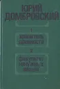 Хранитель древности. Факультет ненужных вещей - Юрий Домбровский
