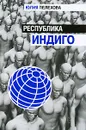 Республика индиго - Пелехова Юлия Петровна