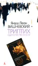 Одиночество в Сети: Триптих (расширенная версия) - Януш Леон Вишневский