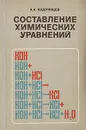 Составление химических уравнений - Кудрявцев Александр Андреевич