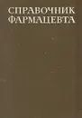 Справочник фармацевта - М. Алюшин,Александр Арзамасцев,А. Артемьев,О. Белова