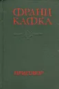 Приговор - Франц Кафка