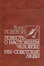 Повесть о настоящем человеке. Мы - советские люди - Борис Полевой