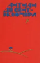 Южный почтовый. Ночной полет. Планета людей. Военный летчик. Письмо заложнику. Маленький принц. Пилот и стихии - Антуан де Сент-Экзюпери