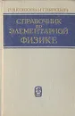 Справочник по элементарной физике - Кошкин Николай Иванович, Ширкевич Михаил Григорьевич