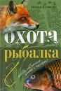 Охота и рыбалка - Наталья Артемьева