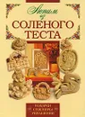 Лепим из соленого теста - Н. В. Маслова
