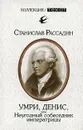 Умри, Денис, или Неугодный собеседник императрицы - Рассадин Станислав Борисович