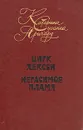 Цирк Хексби. Негасимое пламя - Катарина Сусанна Причард