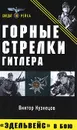 Горные стрелки Гитлера. 