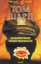 Оскорбление нравственности - Шарп Том